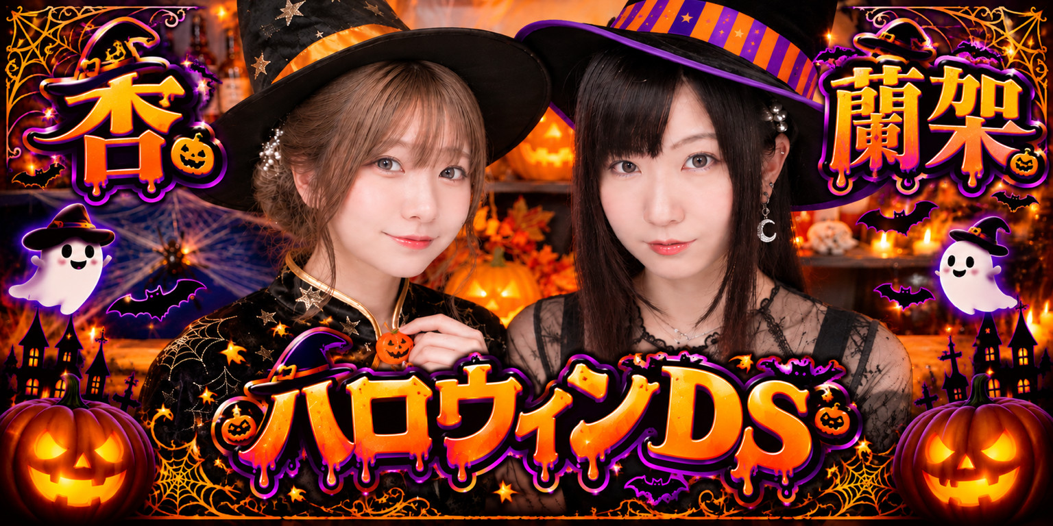 杏ちゃんとハロウィンDS!