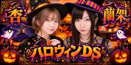 杏ちゃんとハロウィンDS!