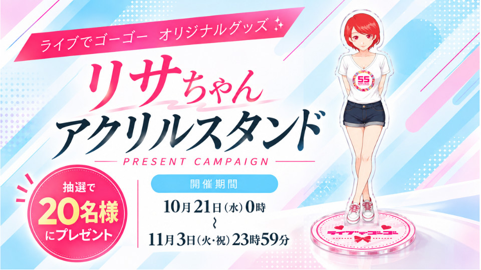 リサちゃんがアクスタになりました☆