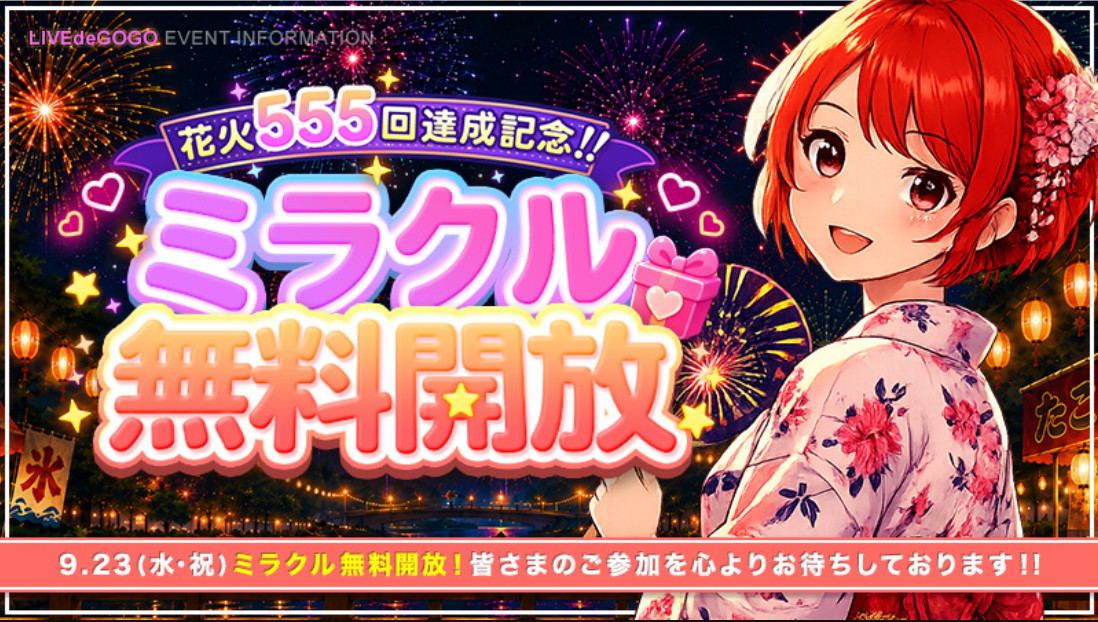 9/23(水・祝)☆ミラクル無料開放☆