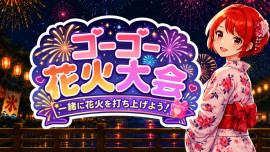 ゴーゴー花火大会開催します☆