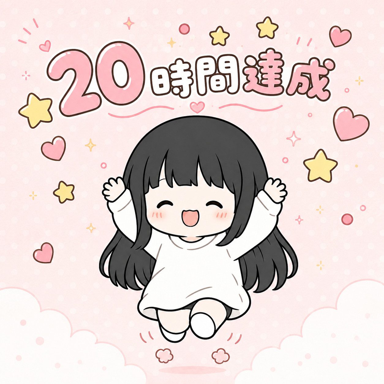応援ありがとう〜！20時間達成??