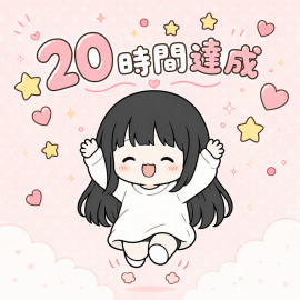 応援ありがとう〜！20時間達成??