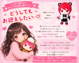 ゲーマーズリサ「お迎えしたい…?」