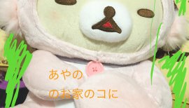 ωあやのω+ちゃんの2018/4/19 (木) 18:47のブログ