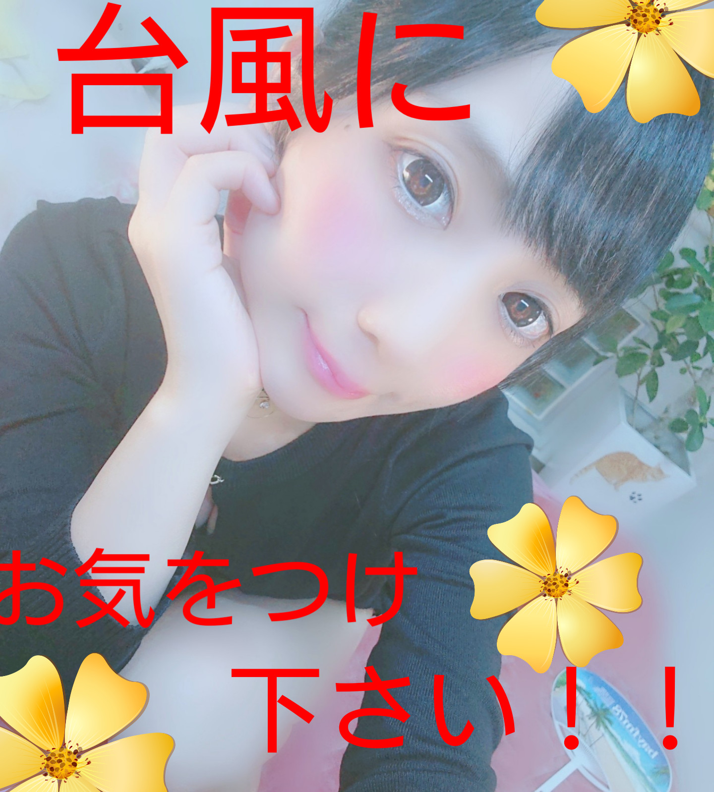 お気をつけ下さい！