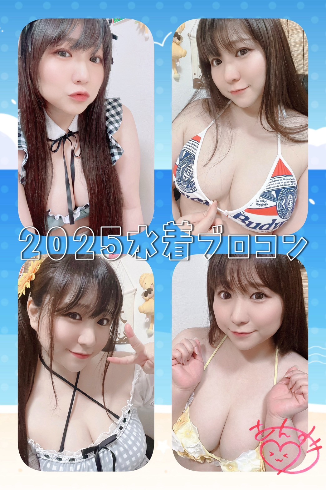 2025水着ブロコン★