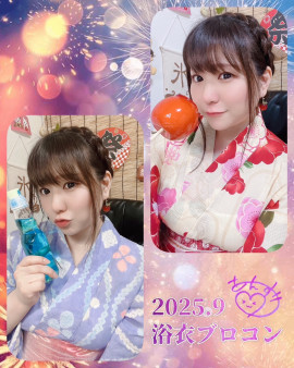 2025浴衣ブロコン！