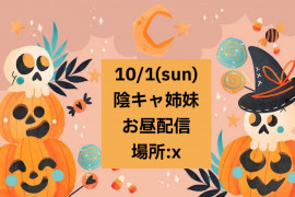陰キャ姉ちゃんの2023/9/29 (金) 21:10のブログ