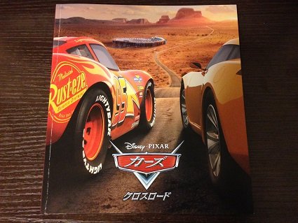 【超ネタバレ】カーズ/クロスロード