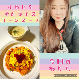 夜ごはん&今日のわたし（＾ω＾）