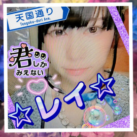 ☆レイ☆ちゃんの11/14 (金) 14:47のブログ