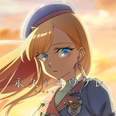 永久のユウグレ