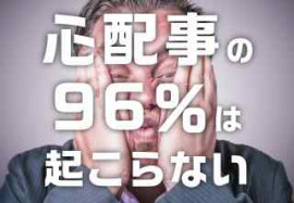 ポジティブシンキング
