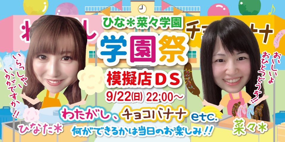 「ひなた＊菜々」DSチャットのお知らせ