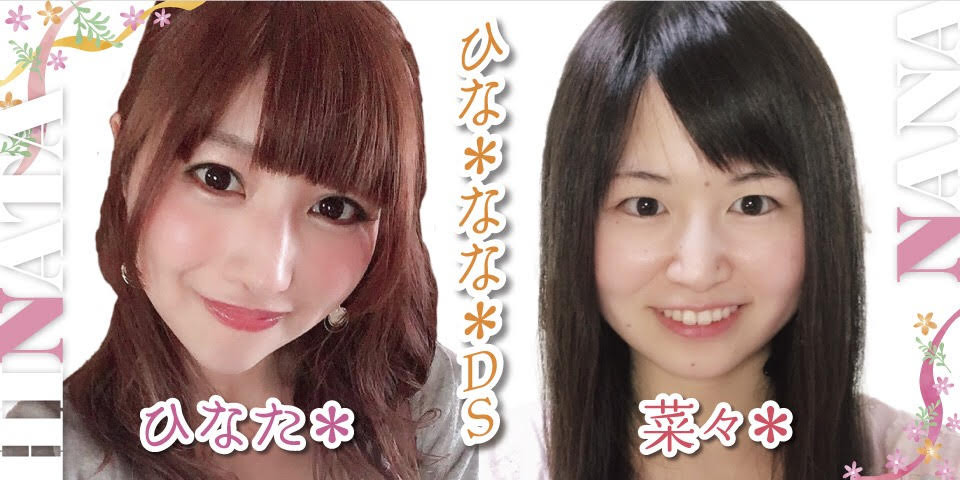 「ひな＊菜々」DSチャットのお知らせ