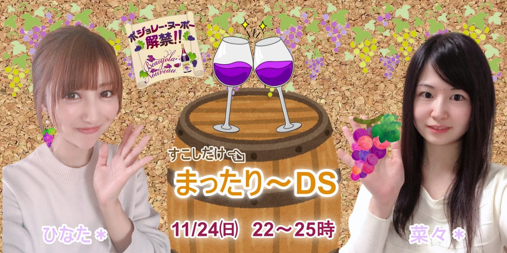 ひな＊菜々DSチャットのお知らせ