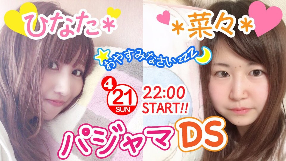 「ひなた＊菜々」DSチャットのお知らせ?