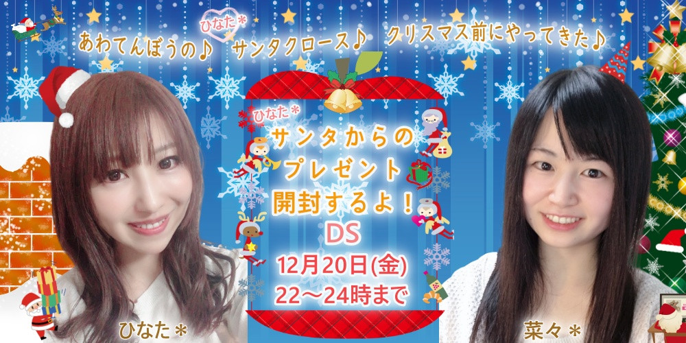 ひな＊菜々DSチャットのお知らせ