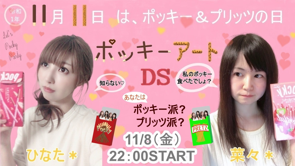 「ひな＊菜々」DSチャットのお知らせ