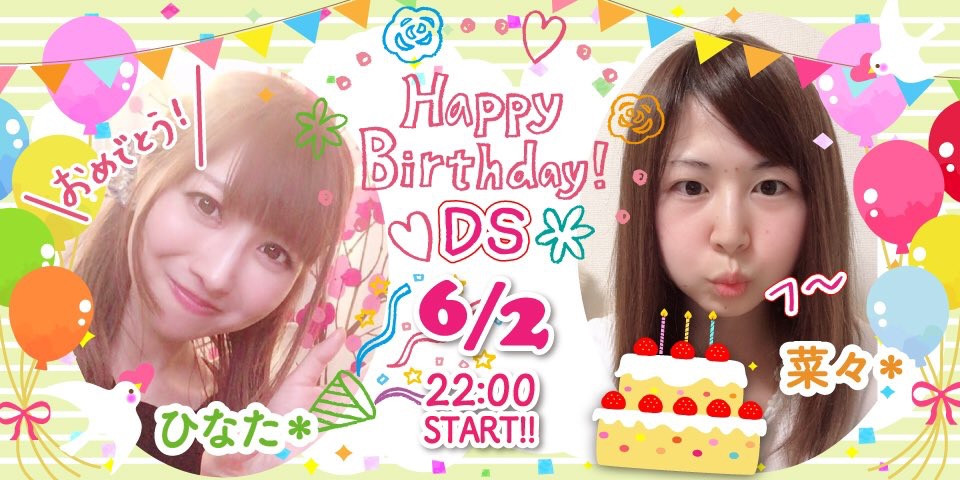 「ひなた＊菜々」DSチャットのお知らせ