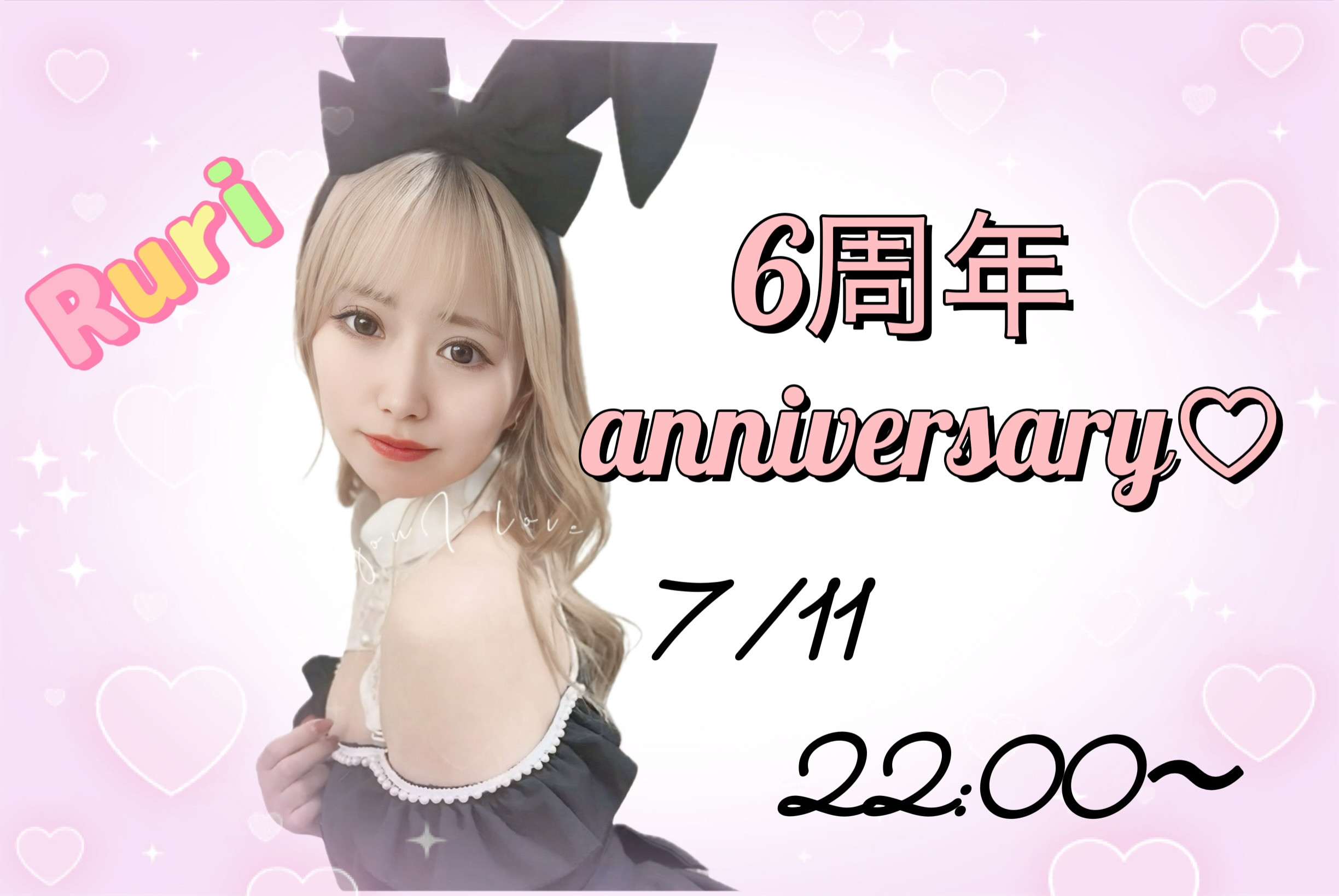 6周年anniversary！！！