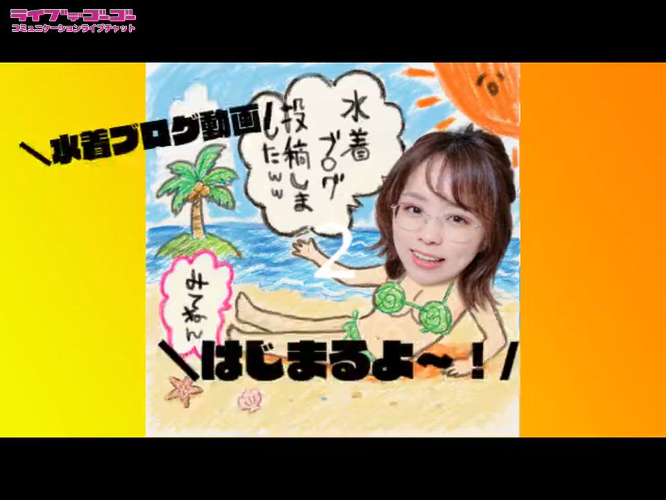 思い出の勝負水着〜忘れたいmemory〜