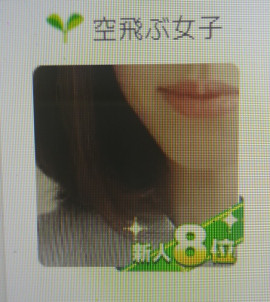 ８位！！