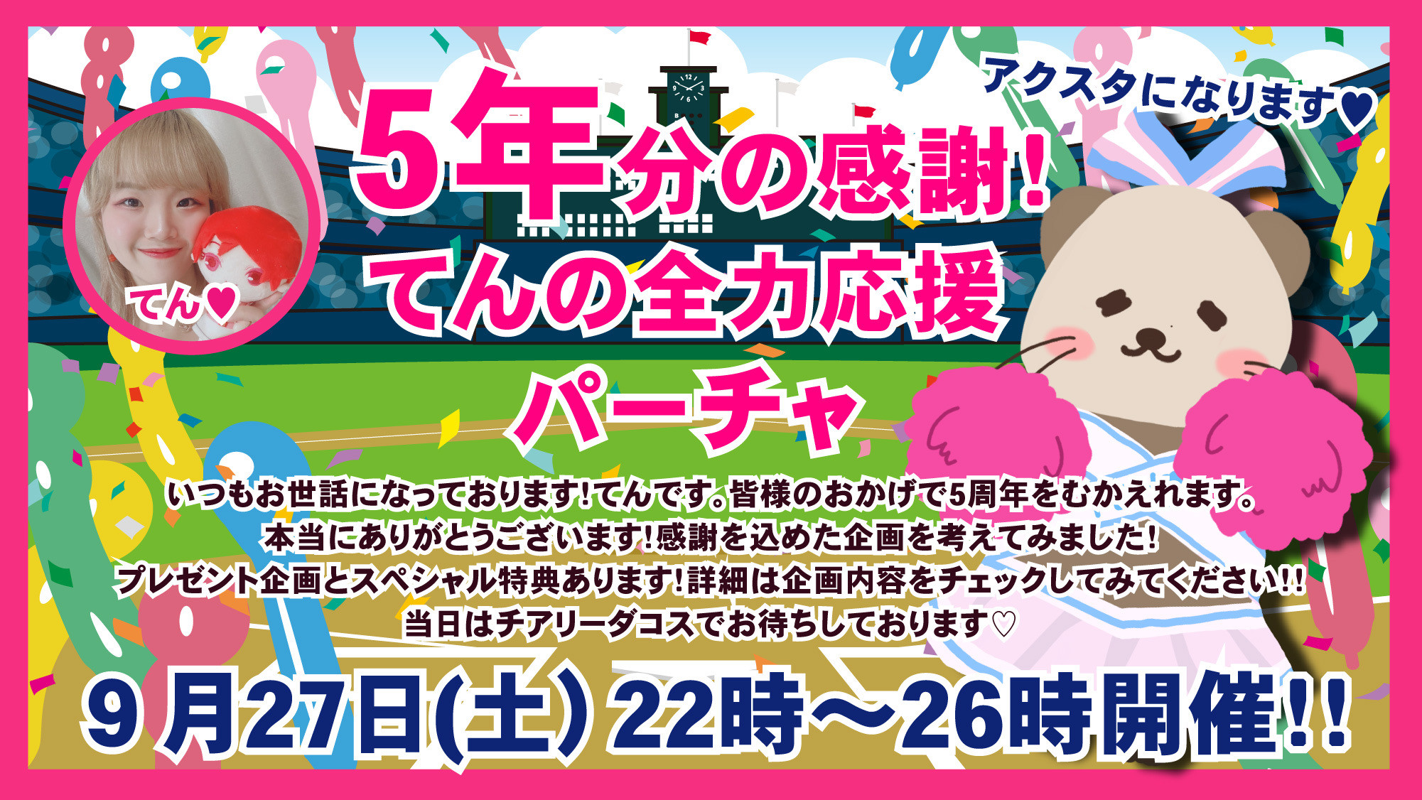 9月27日22時〜5周年パーチャします！