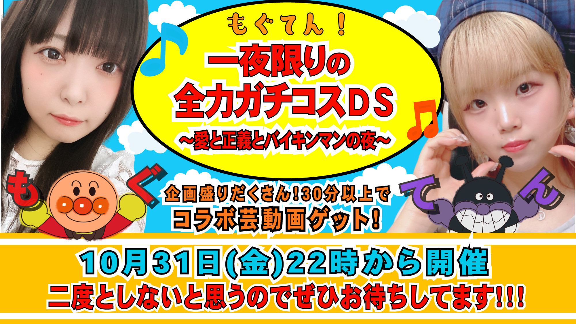 10月31日22時もぐちゃんさんDS！