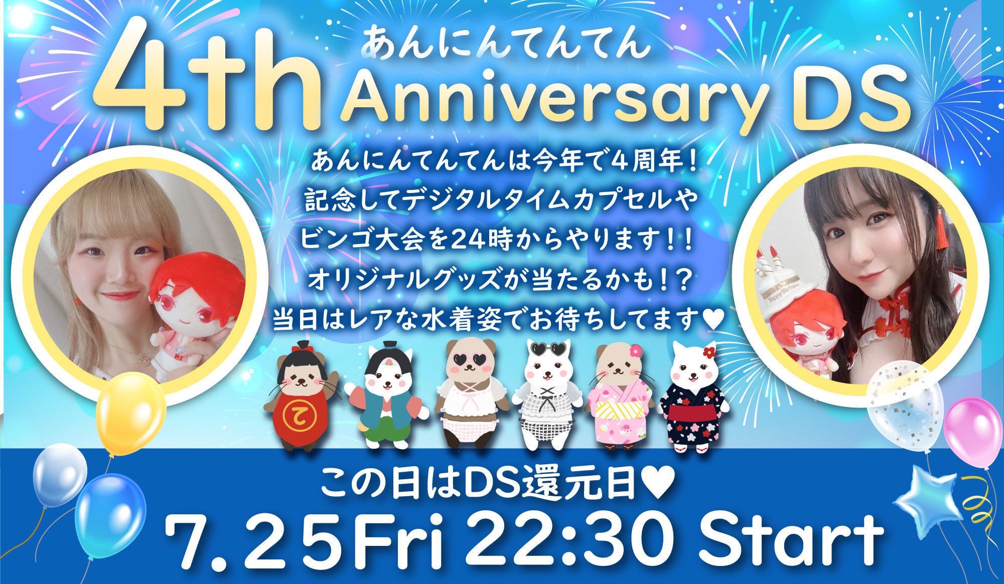 25日22時30分あんにんてんてん4周年