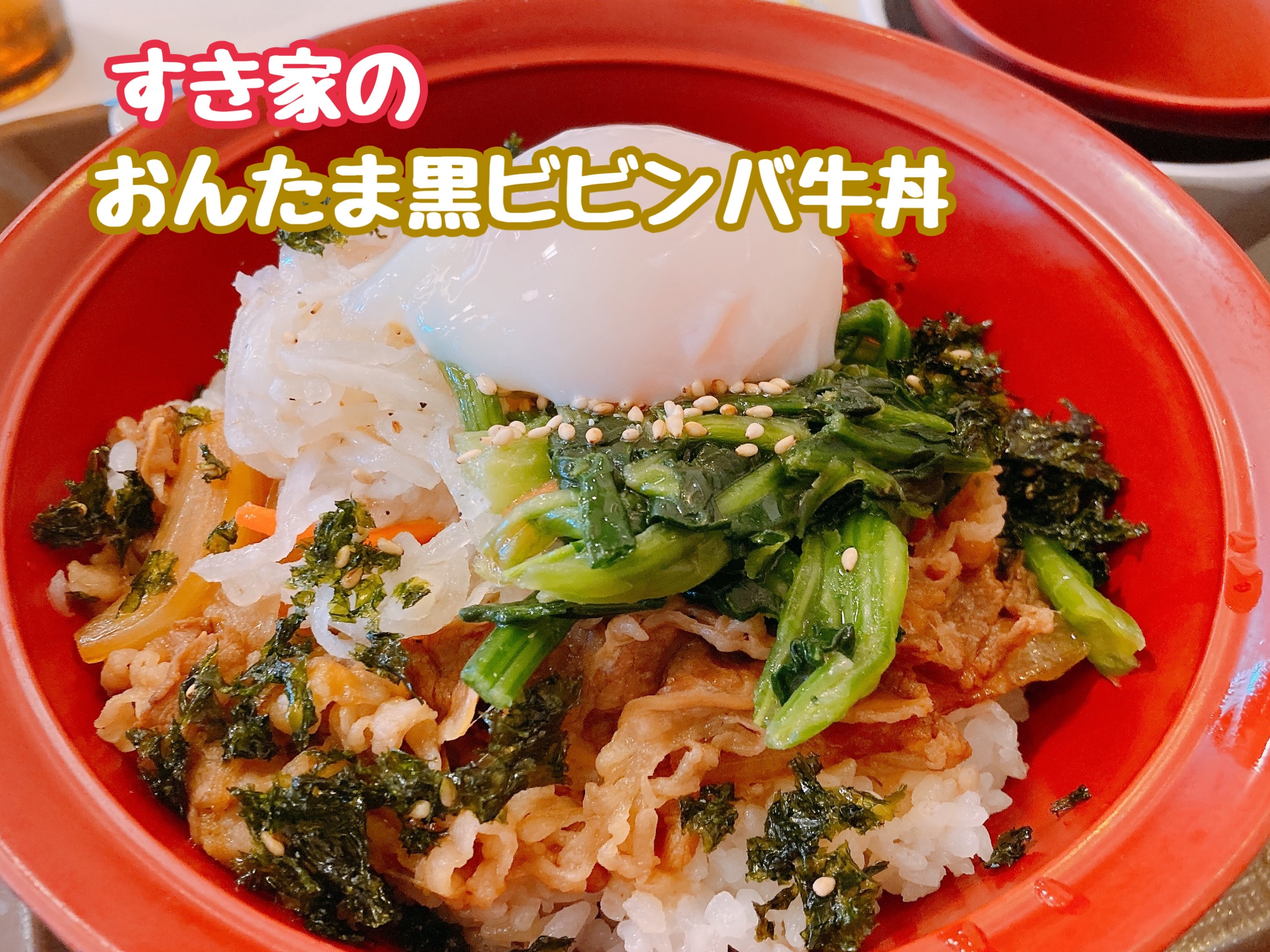 すき家のおんたま黒ビビンバ牛丼
