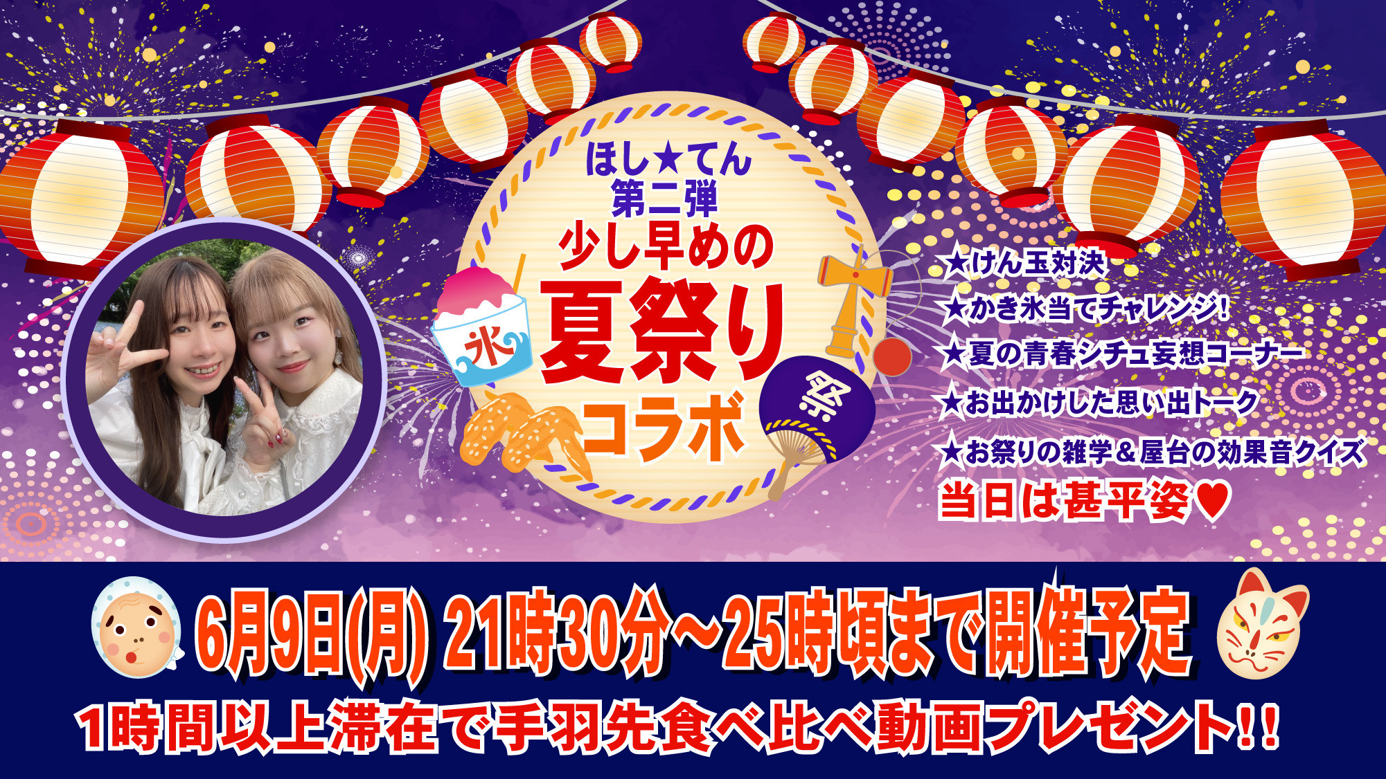 9日21時30分ゆきのさんとコラボ