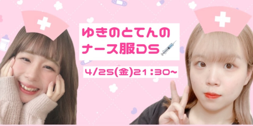 25日21時30分ゆきのさんとDSします