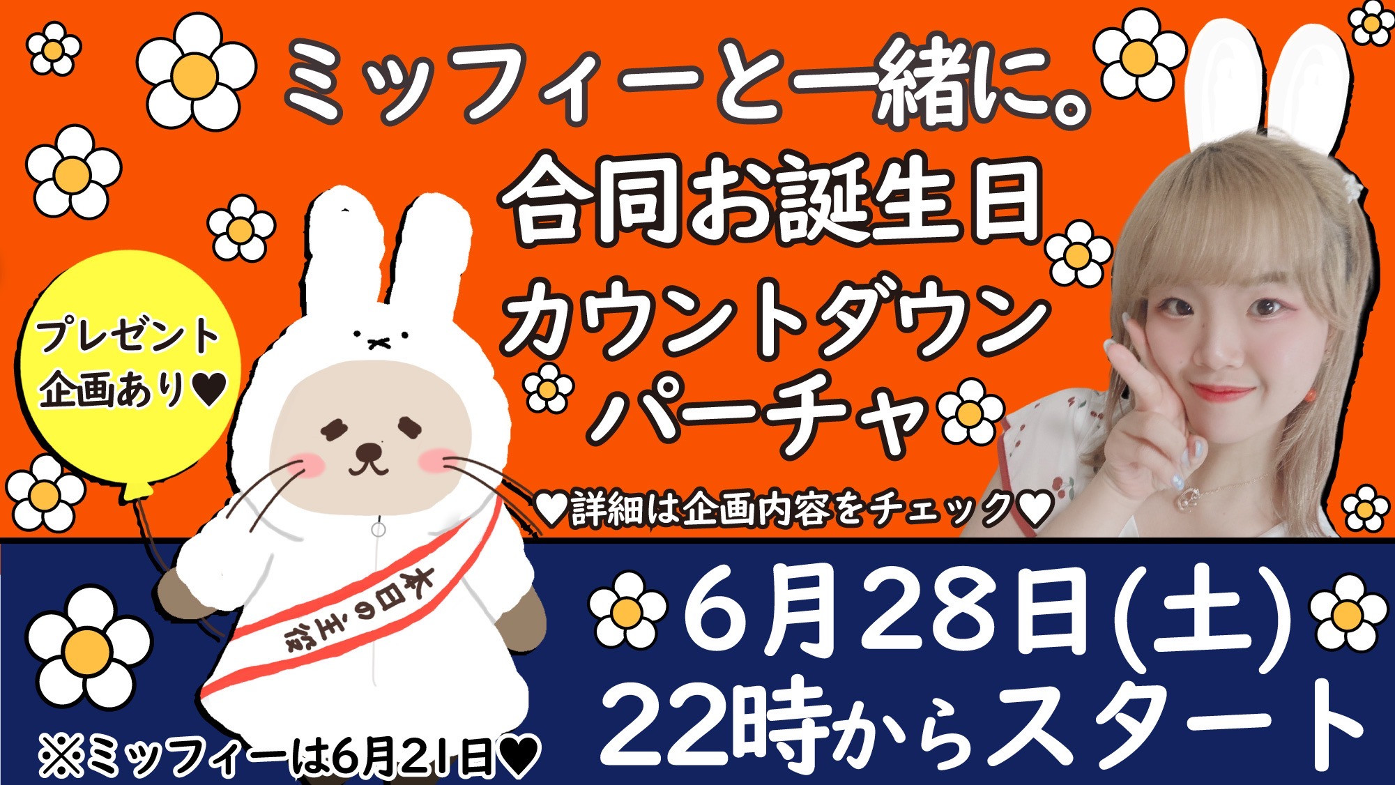 28日22時から誕生日パーチャします！