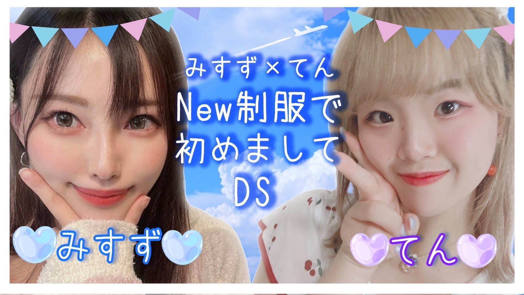 13日22時から美鈴さんと初DSします！
