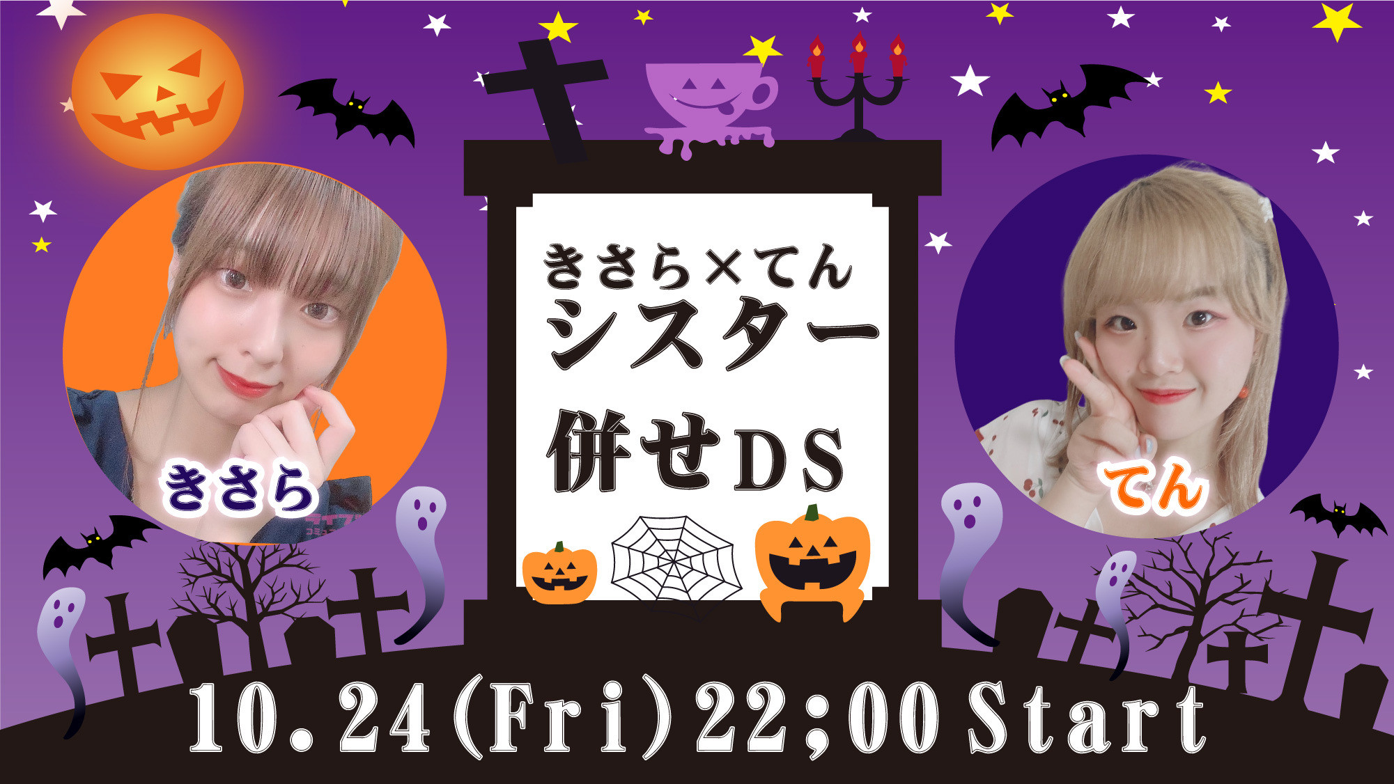 10月24日22時からきさらさんとDS
