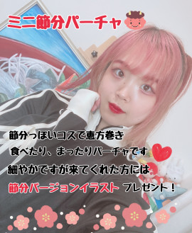 2月1日22時節分パーチャします！