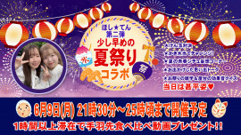 9日21時30分ゆきのさんとコラボ