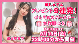 ９月19日22時〜ゆきのさんお誕生日DS