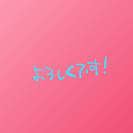 お久しぶりです！読んでください！
