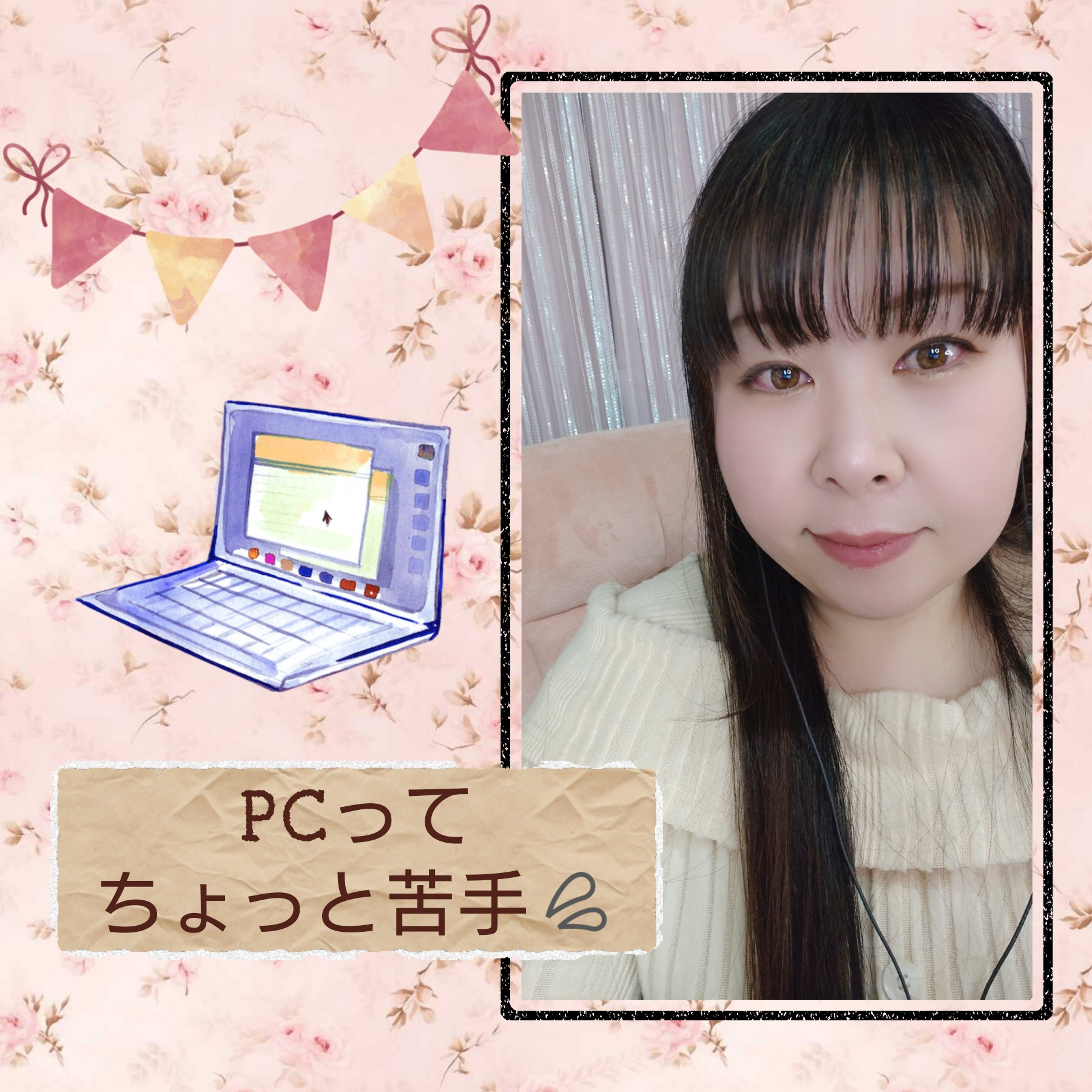 やっと慣れてきたかと思えば笑