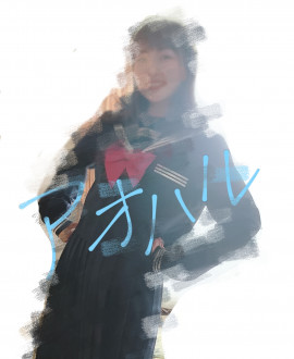 アオハルだもん！