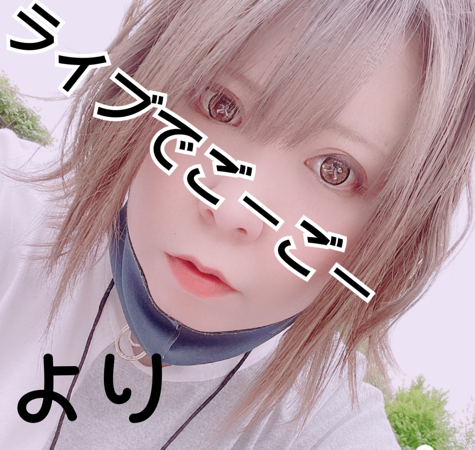 より、男ウケとは…？