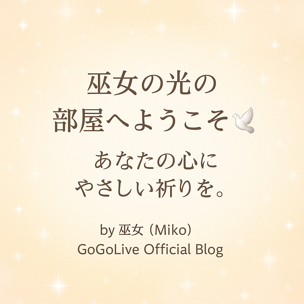 巫女（みこ）の光の部屋へようこそ