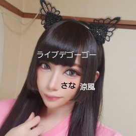 はじめまして！さなです！