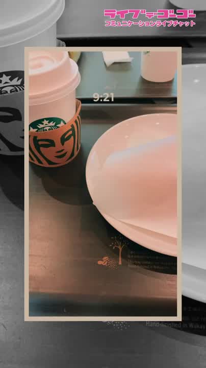 スタバる日