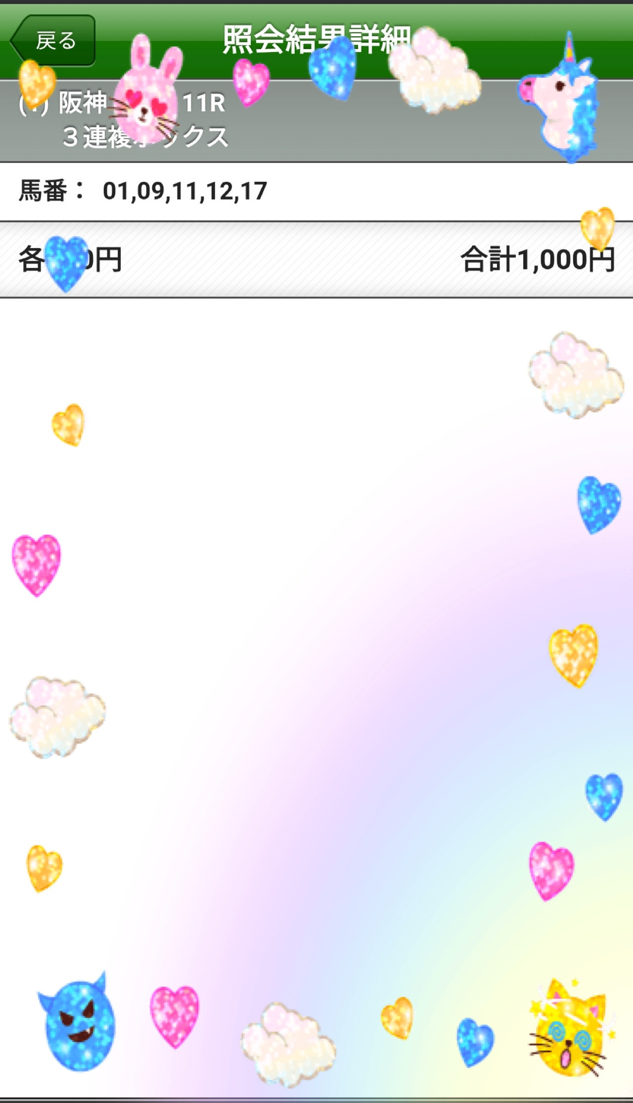 初めての馬券と興奮