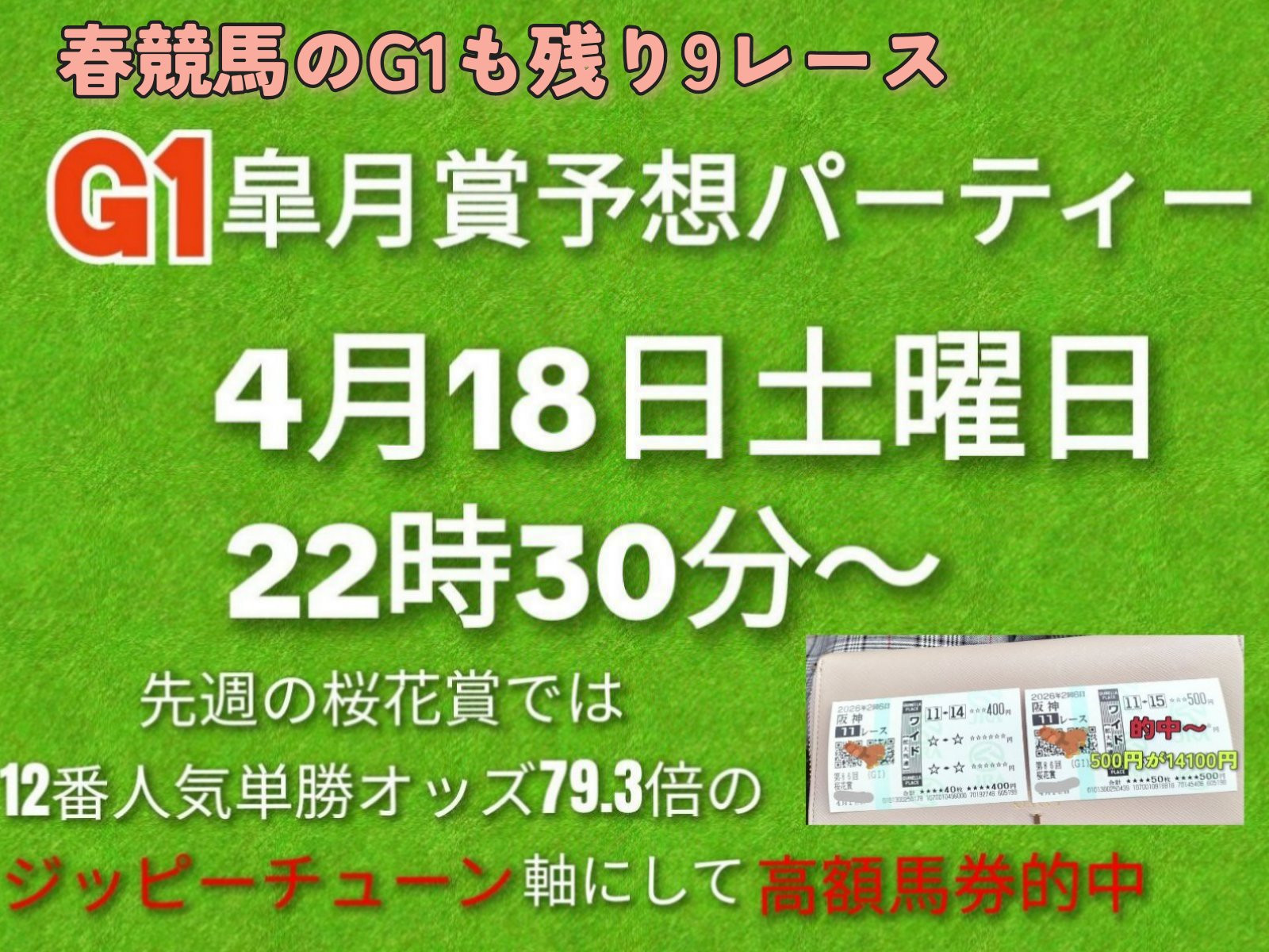 皐月賞予想パーティー、桜花賞高額馬券的中