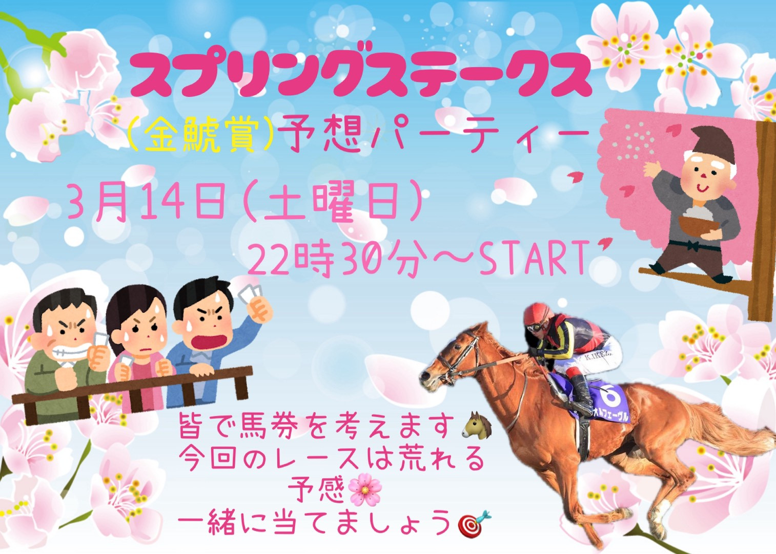 万馬券当てるのだ〜